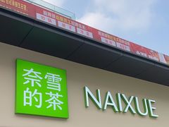 -奈雪的茶(重庆仁和时光里店)