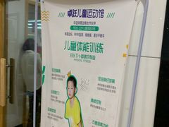-卓跃儿童运动馆(纬五路中心)