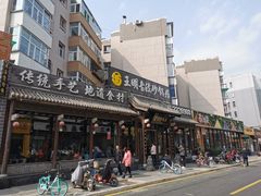 -王明古法砂锅居(开化寺店)