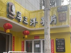-马三洋芋片(兰州总店)