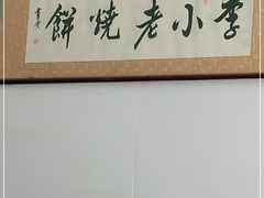 -李小老烧饼(常营民族家园店)