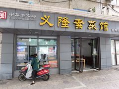 -义隆素菜馆(百年老店)