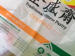 -清真全盛斋传统糕点(西羊市店)