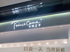 -卡玛王子·面包·蛋糕(南山宝能环球汇店)