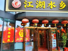 -江湖水乡铁锅炖魚(周庄嘉园店)