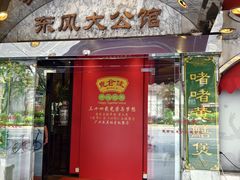 -惠食佳(东风大公馆店)