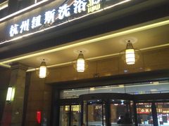 -纽斯洗浴SPA(三墩店)