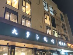 -大萝卜烧烤羊蝎子烤全羊(新城河路店)
