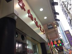 -麦文记面家(佐敦店)