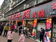 -贵宾牛·潮汕牛肉火锅(珠池总店)