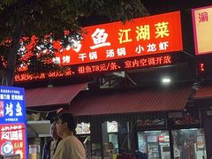 -万州烤鱼江湖菜(圣地阳光店)