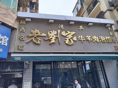 -刘兰英牛羊肉泡馍(立新街店)
