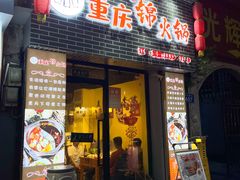 -重庆锦火锅(惠福东路店)
