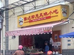 门面-陈记印尼风味小吃(北湖店)