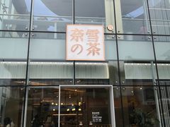 门面-奈雪的茶(观前街店)