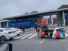 -苏州卫生职业技术学院(石湖校区)