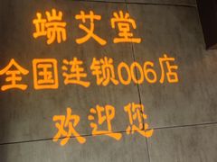 -端艾堂·SPA·艾灸(鸳鸯006店)