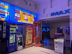 -金逸影城(明发IMAX店)