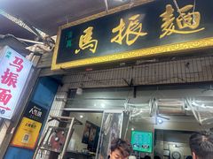 -马振面(小皮院店)