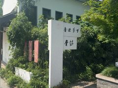 -鲁镇