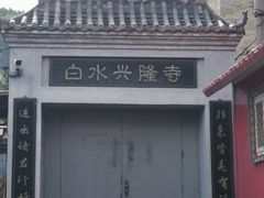 -白水寺森林公园