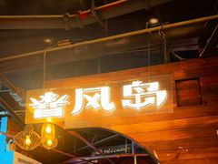 -暴风岛沉浸式体验馆(百联世纪店)