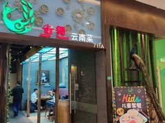 门面-雀舞云南菜(天津天河城购物中心店)