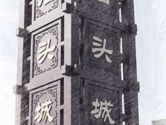 -东水关遗址公园