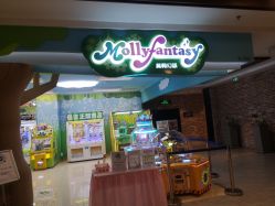 -莫莉幻想儿童乐园(哈尔滨王府井店)