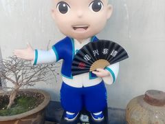 -绍兴书圣故里景区