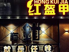 -红盔甲·小龙虾(车公庙店)