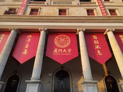-厦门大学(思明校区)