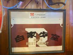 -白家餐厅(徐家汇店)
