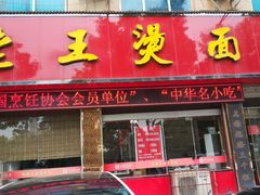 门面-老王烫面角(北京路店)