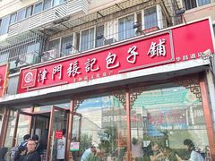-津门张记包子铺(华昌道店)
