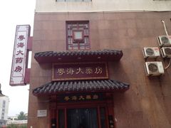 iphone_upload_pic-粤海大药房(粤海广场店)