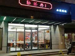 门面-勤德兴(湖滨路店)