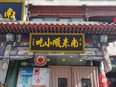 -南来顺饭庄·清真(南菜园店)