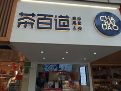 门面-茶百道(京溪店)