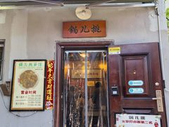 -锅儿挑面馆