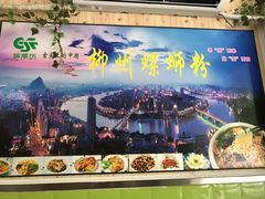 -笋果坊螺蛳粉(竹园小区店)