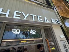 -喜茶(上海淮海中路渔阳里店)