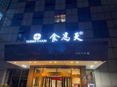 -食為天·本地人爱吃的淮扬菜(瘦西湖店)