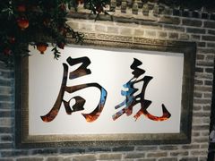门面-局气 烤鸭·北京菜(光华路店)