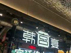 -韩宫宴和牛烤肉(武汉光谷现代风情街店)