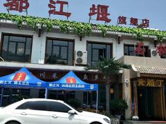 门面-都江堰石锅鱼