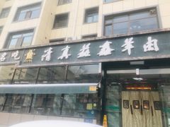 门面-清真·益鑫羊肉手抓馆(花园北街店)