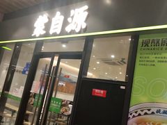 门面-蒙自源米线大王(滨湖万科里店)
