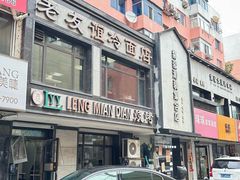 -老友谊冷面店(苏家屯店)