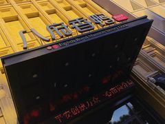 -八府香鸭·啫啫煲(华山路店)